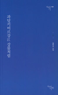 과달키비르강 강물처럼 (천년의시 86)